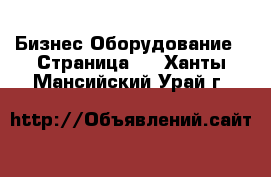 Бизнес Оборудование - Страница 3 . Ханты-Мансийский,Урай г.